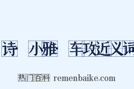 诗·小雅·车攻近义词是什么意思的图片